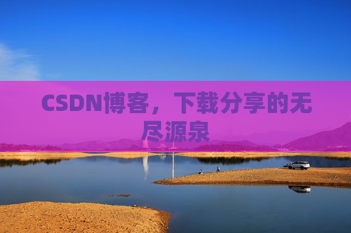 CSDN博客,下载分享的无尽源泉